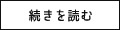 続きを読む