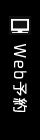 Web予約