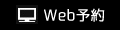 WEB予約