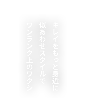 キレイをもっと身近に